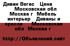 Диван Вегас › Цена ­ 30 300 - Московская обл., Москва г. Мебель, интерьер » Диваны и кресла   . Московская обл.,Москва г.